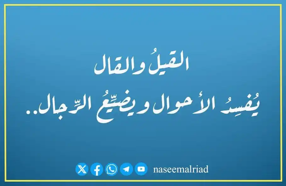 Image from naseemalriad: القيلُ والقال يُفسِدُ الأحوال ويضيِّعُ الرِّجال.. كلماتٌ سمعتُها من أح...