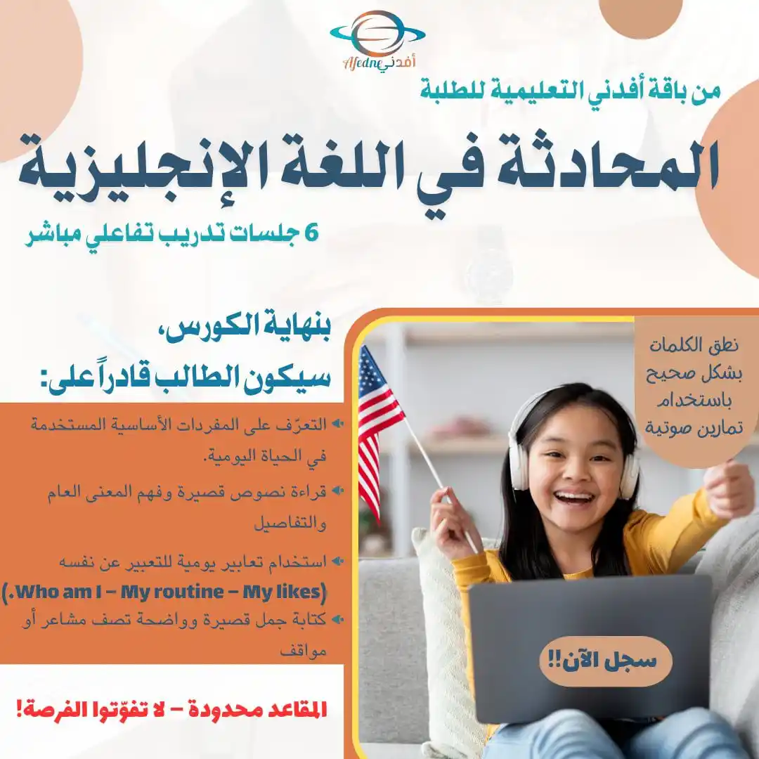 Image from قناة أفدني الإخبارية التربوية 🇸🇾: *باقة صيف ٢٠٢٥ من أكاديمية أفدني*🎓 🔹 هل يعاني طفلك من ضعف في المحاد...