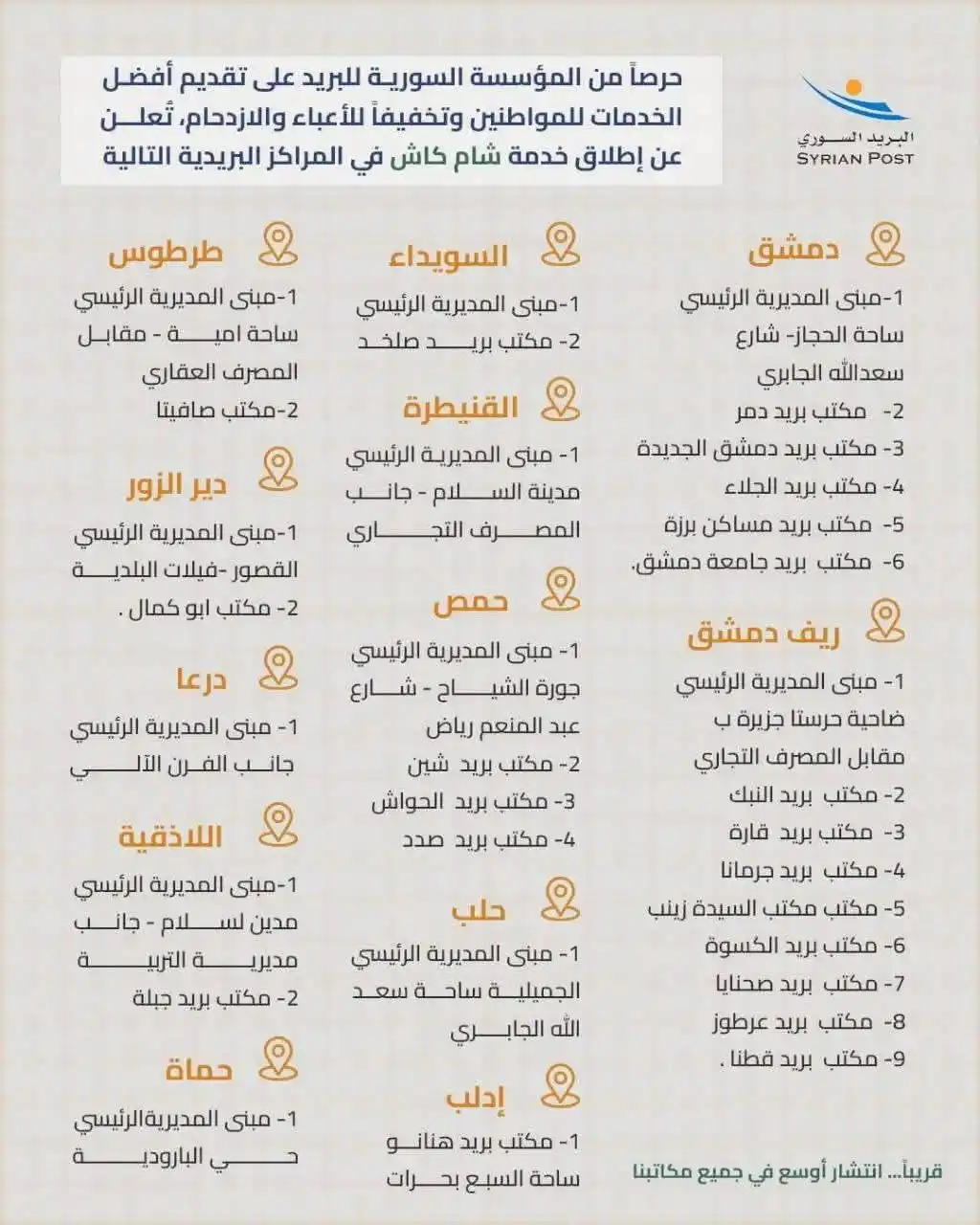 Image from قناة أفدني الإخبارية التربوية 🇸🇾: بهدف تسهيل عمليات قبض وتحويل الرواتب والحوالات المالية للمواطنين، وتخ...