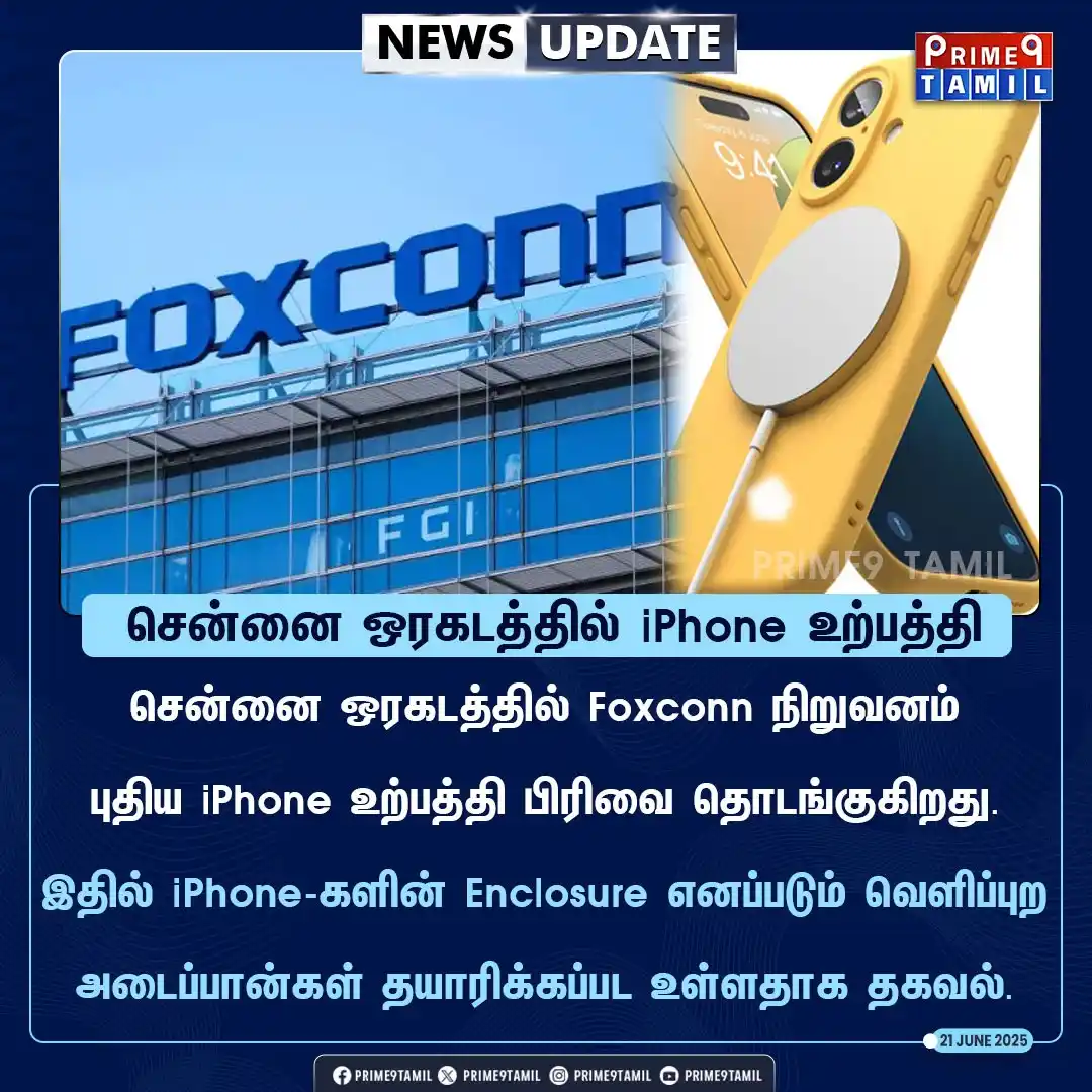 Image from PRIME9 TAMIL: சென்னையில் Foxconn-இன் புதிய iPhone உற்பத்தி பிரிவு!...