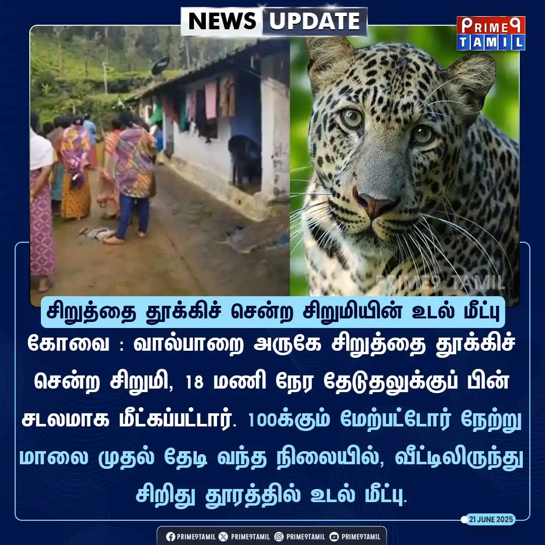 Image from PRIME9 TAMIL: சிறுத்தையால் தூக்கிச் செல்லப்பட்ட சிறுமியின் உடல் மீட்பு!...