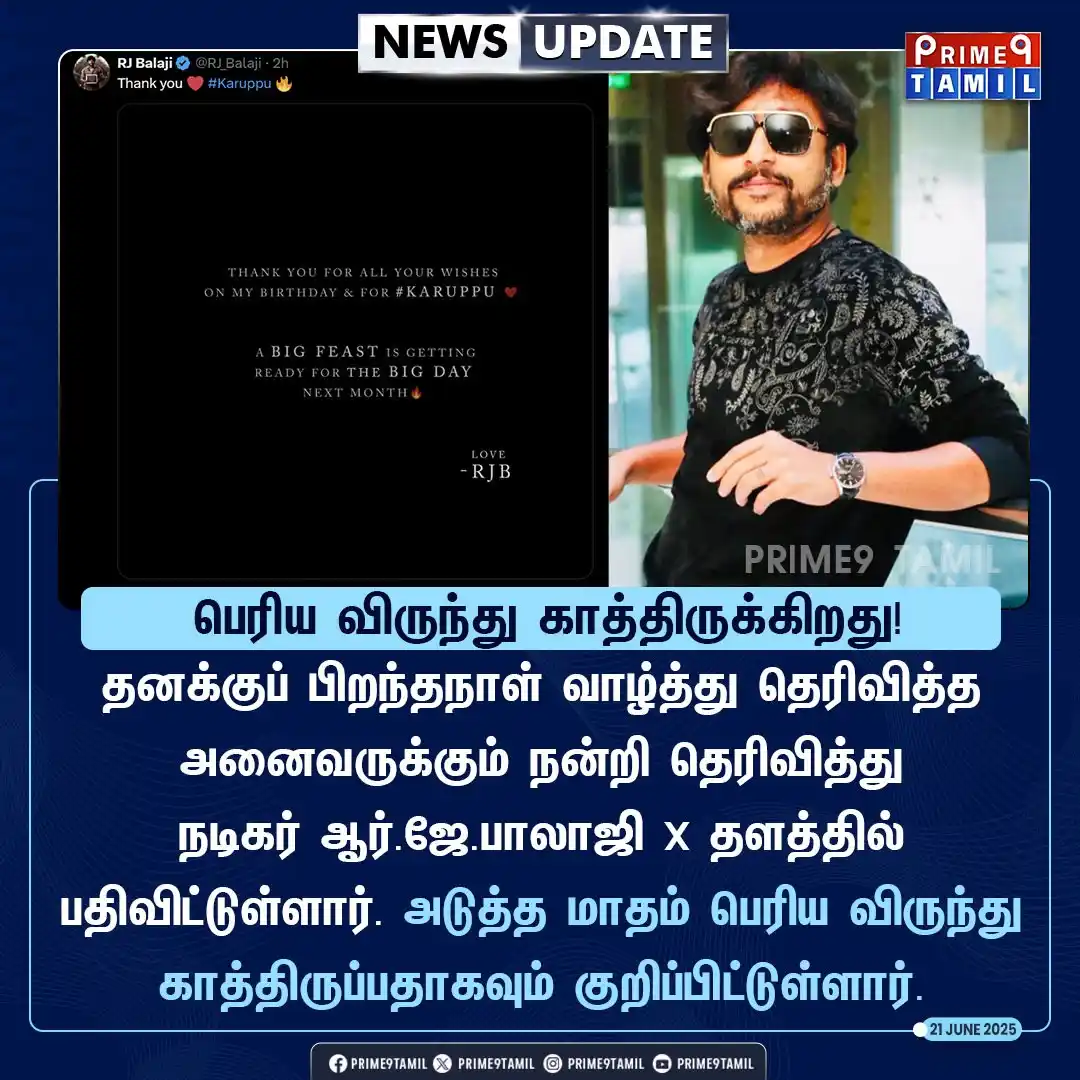 Image from PRIME9 TAMIL: பிறந்தநாள் வாழ்த்து தெரிவித்த அனைவருக்கும் ஆர்.ஜே.பாலாஜி நன்றி!...