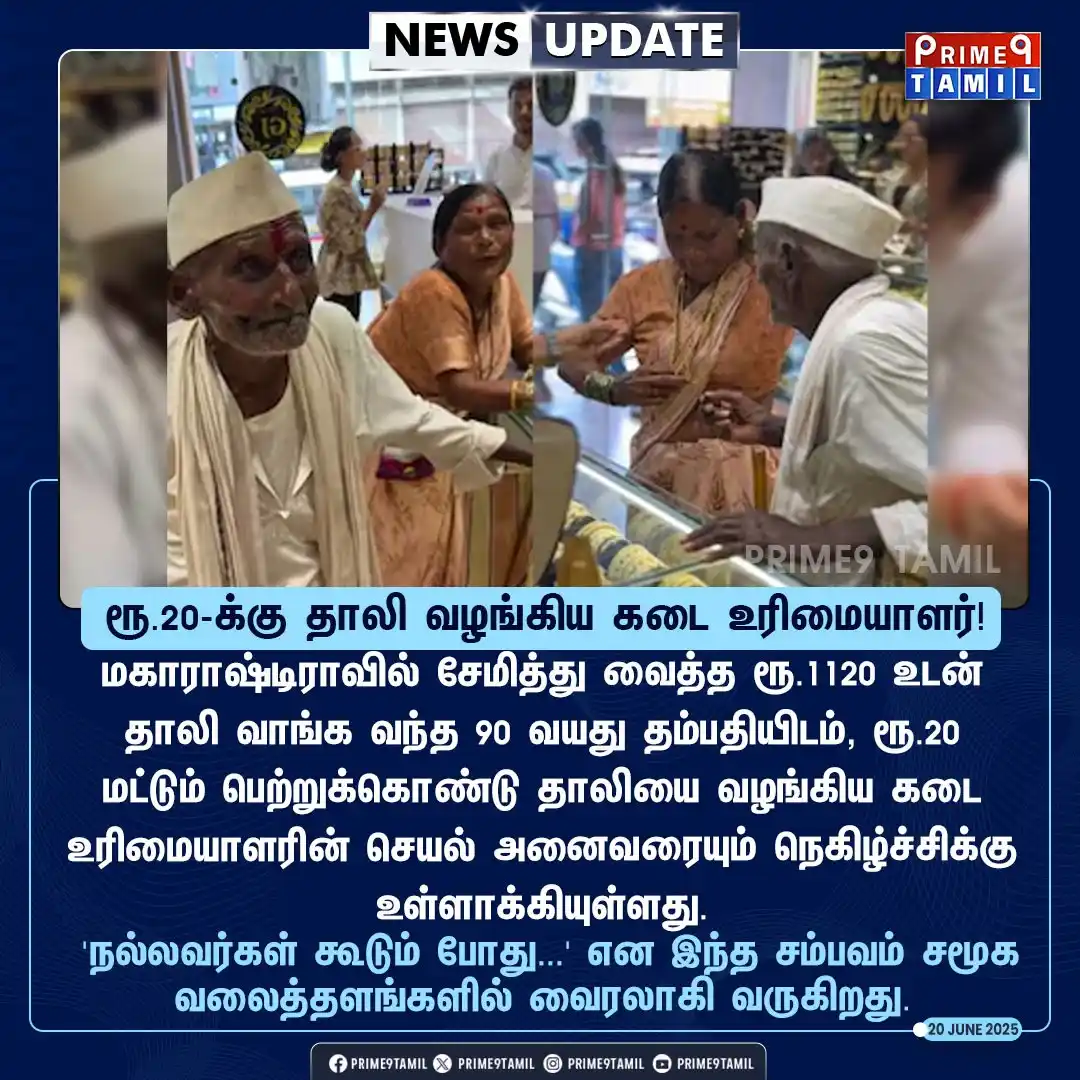 Image from PRIME9 TAMIL: ரூ.20-க்கு தாலி வழங்கிய கடை உரிமையாளர். நெகிழ்ச்சியடைந்த மக்கள்.   <a ...