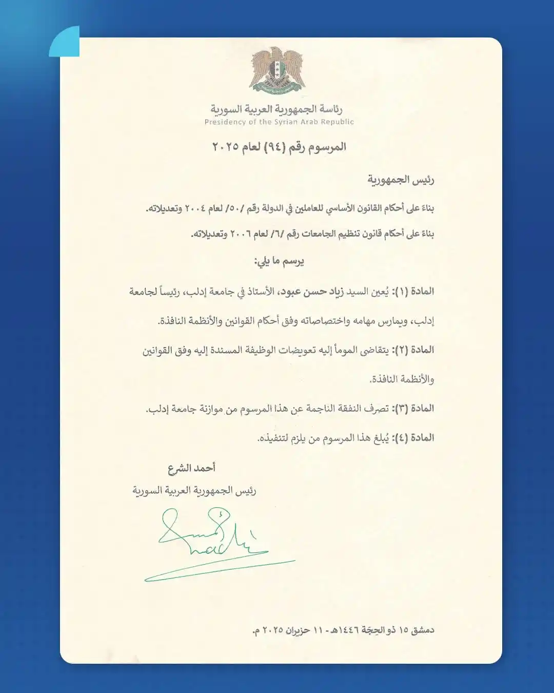 Image from قناة أفدني الإخبارية التربوية 🇸🇾: رئيس الجمهورية السيد <a class="text-blue-500 hover:underline cursor-po...