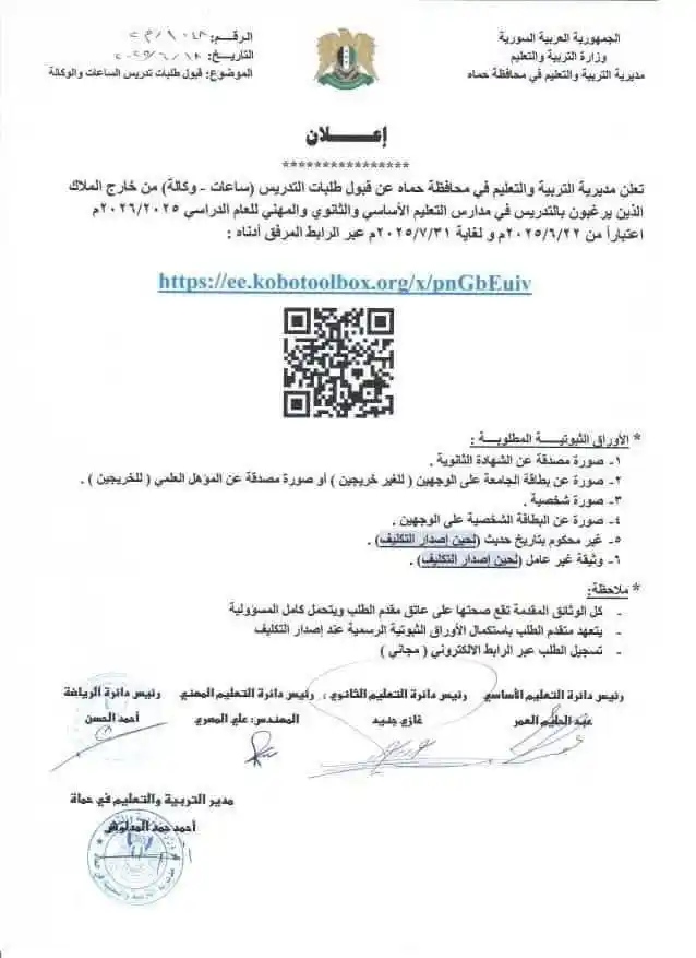 Image from قناة أفدني الإخبارية التربوية 🇸🇾: تعلن مديرية التربية والتعليم في محافظة حماة عن قبول طلبات التدريس (ساع...