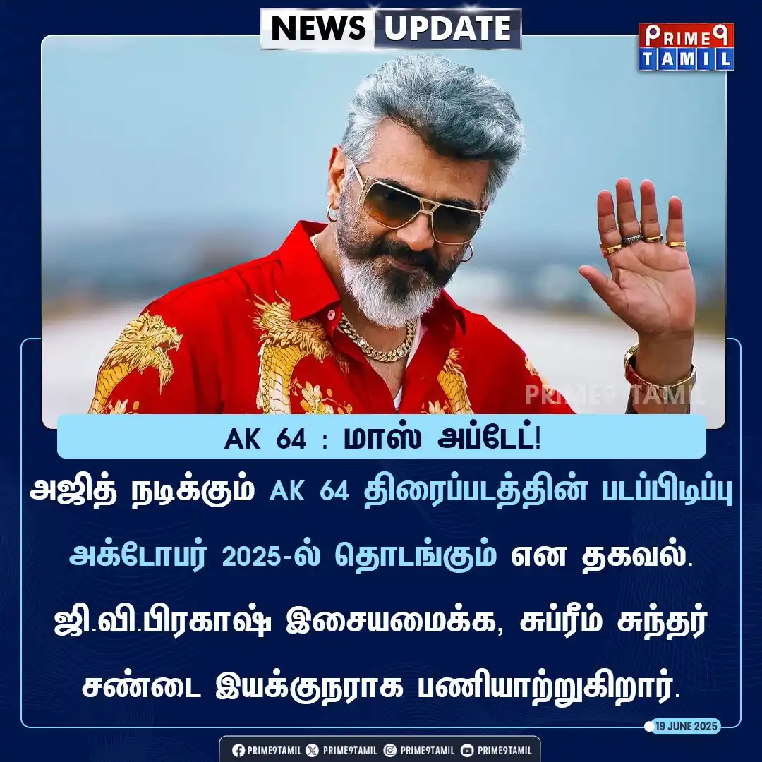 Image from PRIME9 TAMIL: தல ரசிகர்களுக்கு கொண்டாட்டம்! AK 64 பற்றி வெளியானது மாஸ் அப்டேட்....
