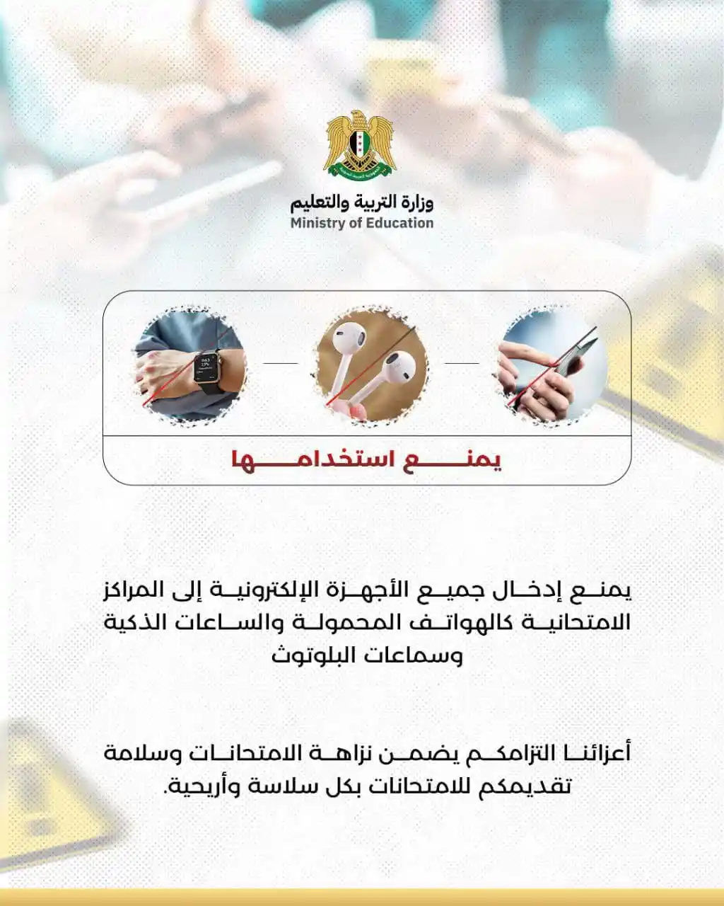 Image from قناة أفدني الإخبارية التربوية 🇸🇾: يمنع إدخال جميع الأجهزة الإلكترونية إلى المراكز الامتحانية كالهواتف ال...