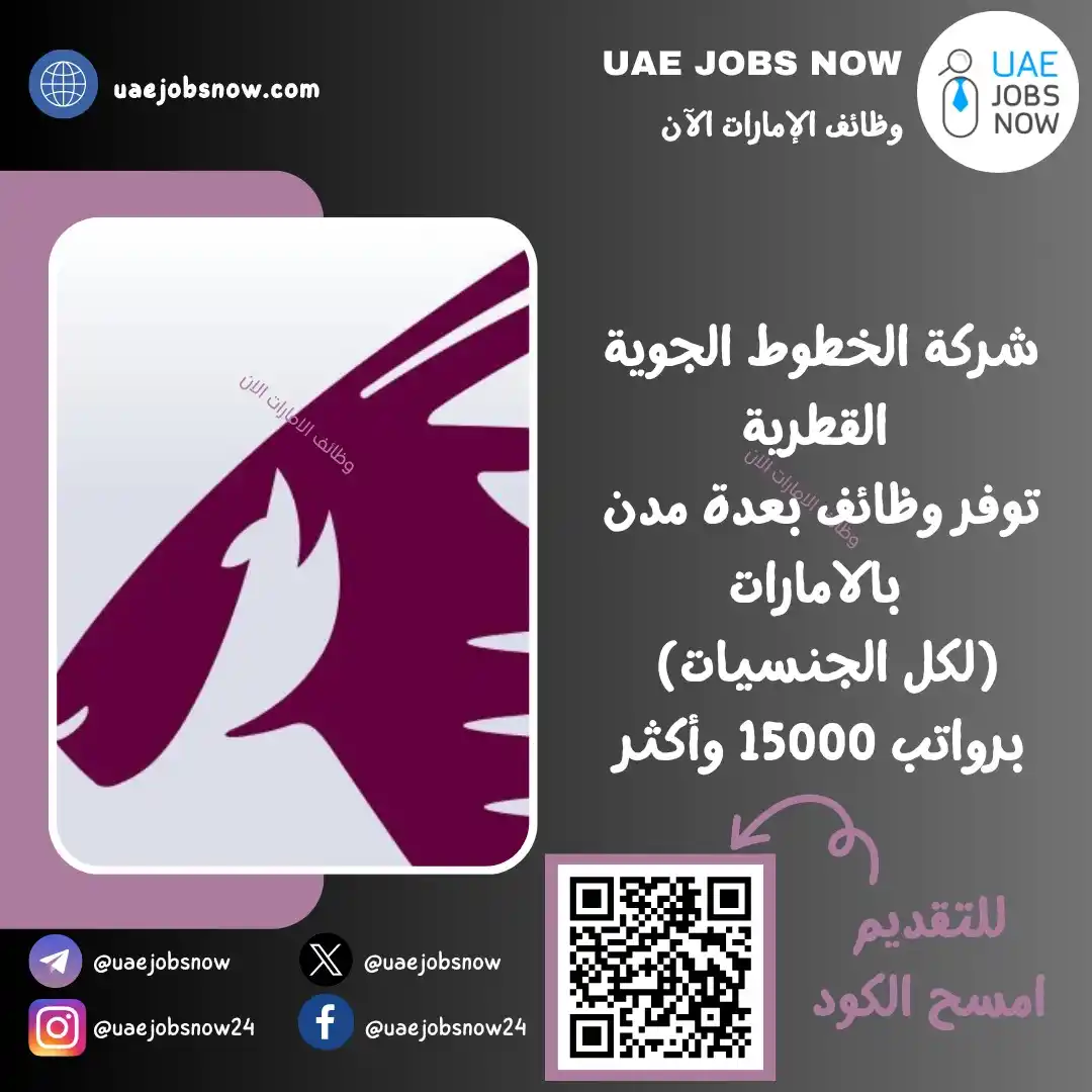 Image from وظائف ابوظبي الان 🇦🇪: *(🔥) عاجل | الخطوط الجوية القطرية توفر وظائف بعدة مدن بالامارات* أع...