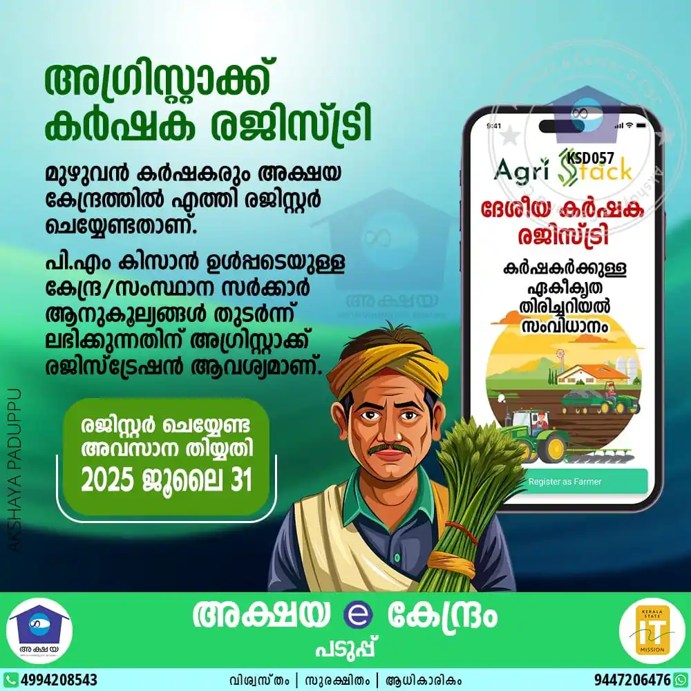 Image from Akshaya Paduppu: ✅ *അഗ്രിസ്റ്റാക്ക് കർഷക രജിസ്ട്രേഷൻ അക്ഷയ കേന്ദ്രങ്ങളിൽ ആരംഭിച്ചു*
 
 ...