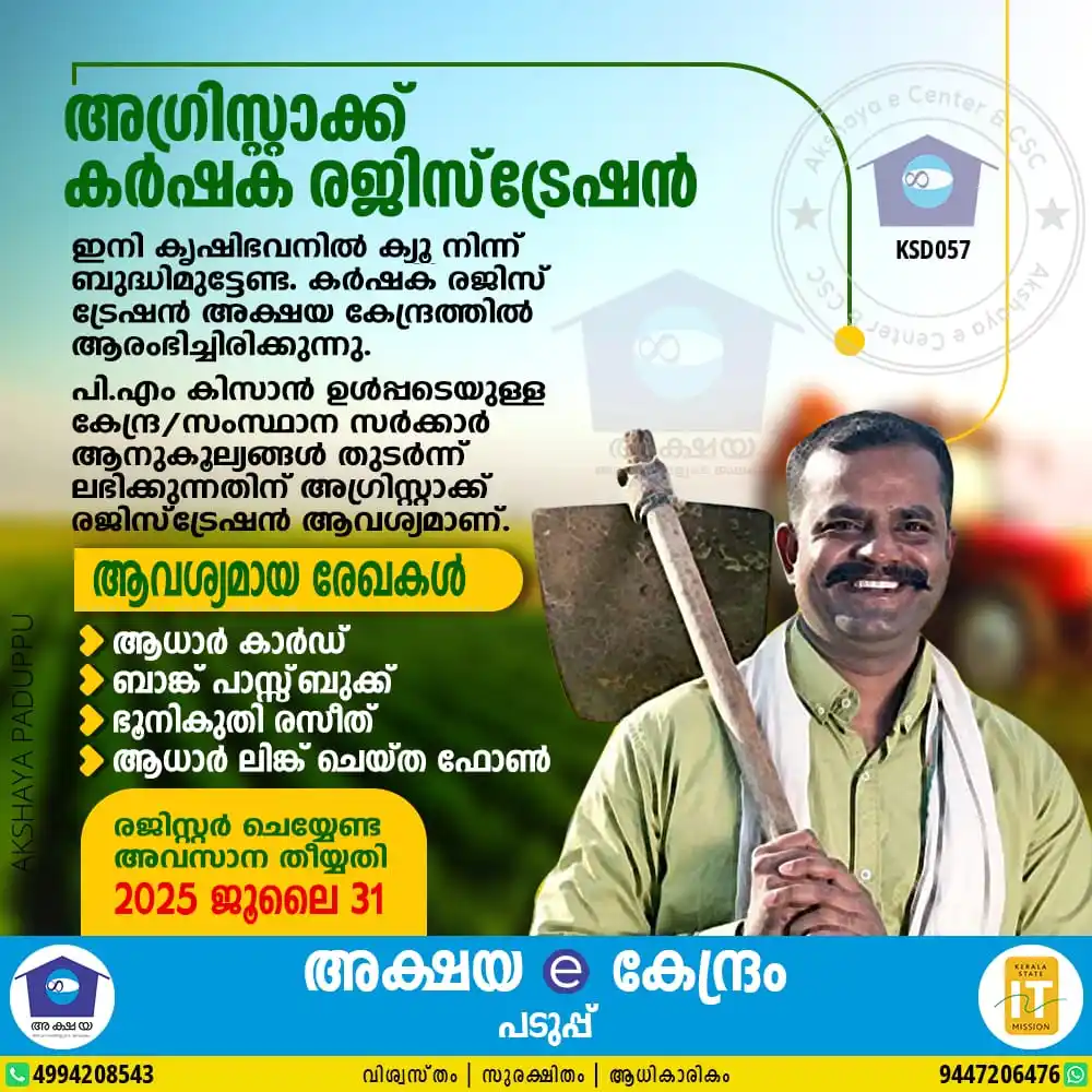Image from Akshaya Paduppu: ✅ *അഗ്രിസ്റ്റാക്ക് കർഷക രജിസ്‌ട്രേഷൻ അക്ഷയ വഴി*
 
 അഗ്രിസ്റ്റാക്ക് കർഷ...