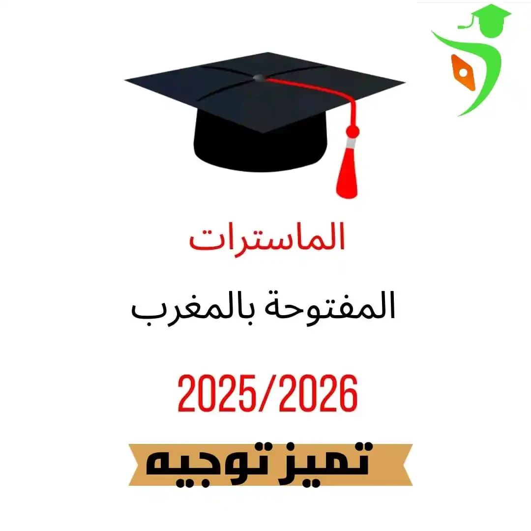 Image from TAMAYOZ ACADEMY/Orientation: 🚩 أصــحاب الإجازة 🇲🇦 🟢 اليكم الماسترات المفتوح فيها التسجيل الى حد...