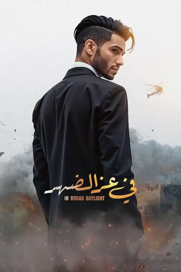 Image from Dream Iptv 01010160829: في عز الضهر (2025) قصة الفيلم في إطار من الأكشن والتشويق، يدور العمل ح...