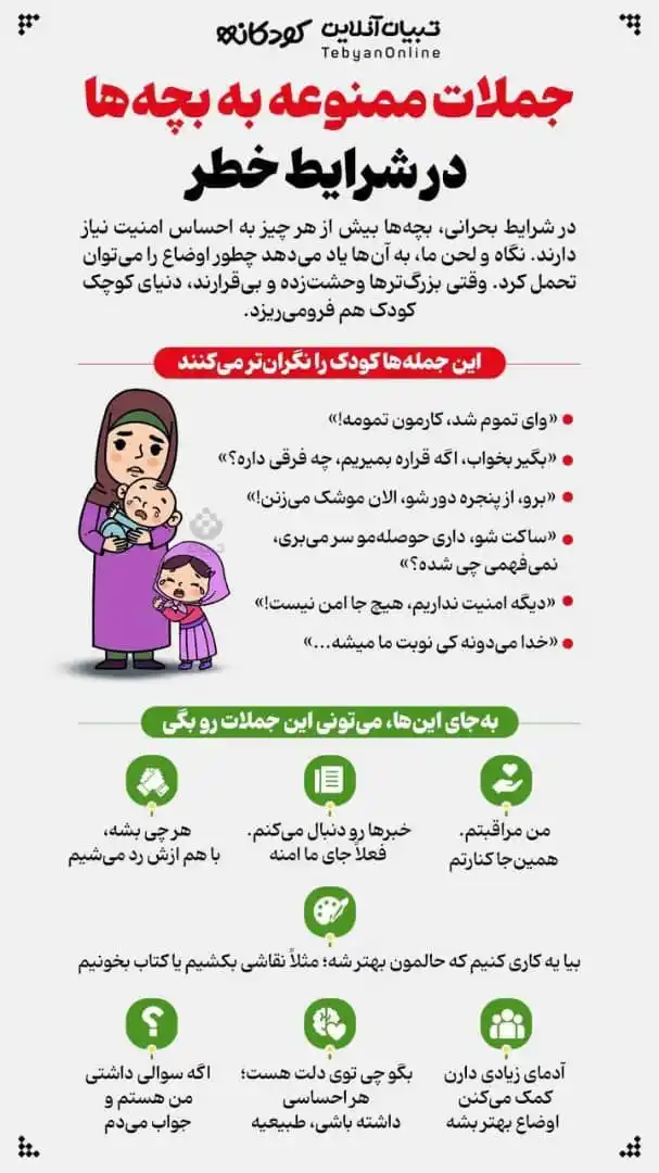 Image from دکتر رشد فردی 🚀: *⭕️جملات ممنوعه به بچهها در شرایط خطر 👌* تو شرایط بحرانی، بچهها بی...