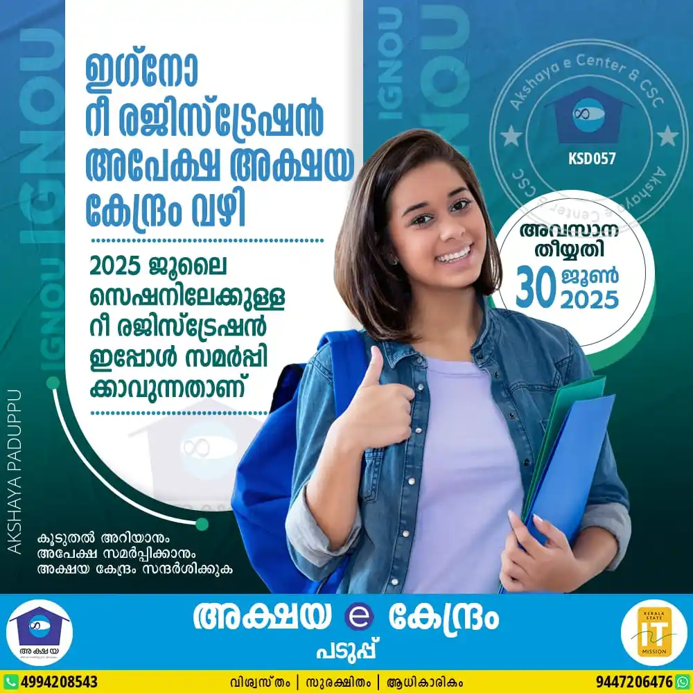 Image from Akshaya Paduppu: ✅ *ഇഗ്നോ റീ രജിസ്‌ട്രേഷൻ അപേക്ഷ അക്ഷയ കേന്ദ്രം വഴി*
 
 2025 ജൂലൈ സെഷനി...
