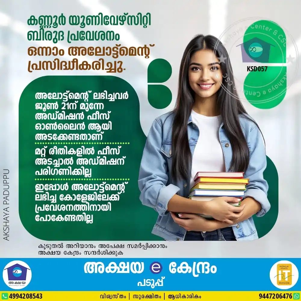Image from Akshaya Paduppu: ✅ *കണ്ണൂർ യൂണിവേഴ്സിറ്റി ബിരുദ പ്രവേശനം ഒന്നാം അലോട്ട്മെൻ്റ് പ്രസിദ്ധ...