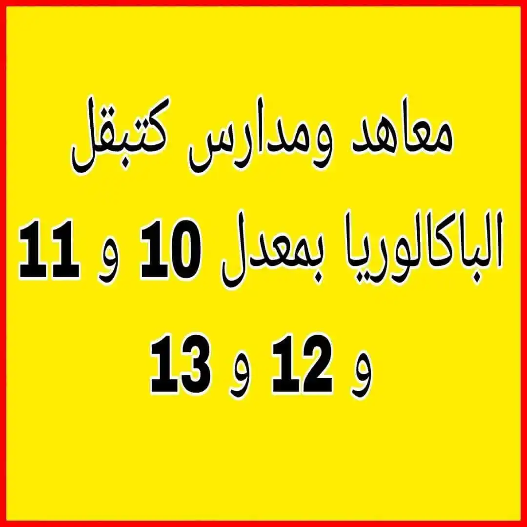 Image from TAMAYOZ ACADEMY/Orientation: 🔴 معاهد و مدارس لي ممكن تقبل باكالوريا بمعدل 10 و11 و12 و13 – معاهد ...
