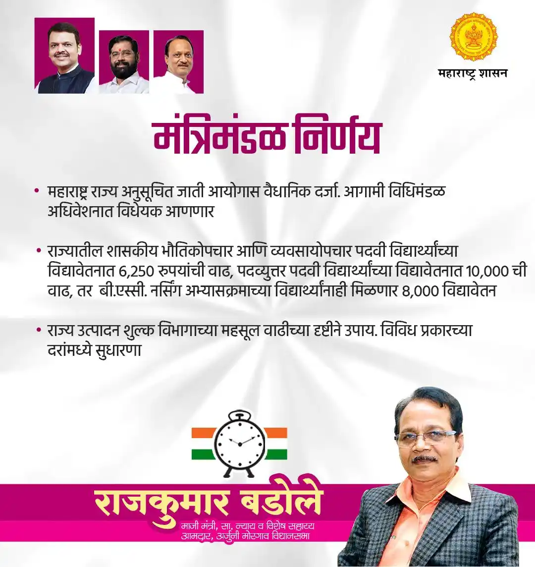 Image from Rajkumar Badole ✅: महाराष्ट्र राज्य मंत्रीमंडळाची बैठक राज्याचे मुख्यमंत्री मा. श्री. देव...