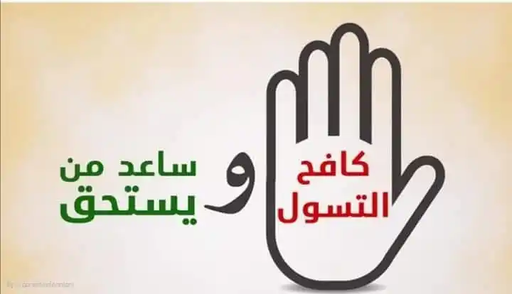 Image from Basra Vacancies: ممكن البعض يتحدث ضد الحد من ظاهرة التسول في العراق من وجهة نظر تعاطف ا...