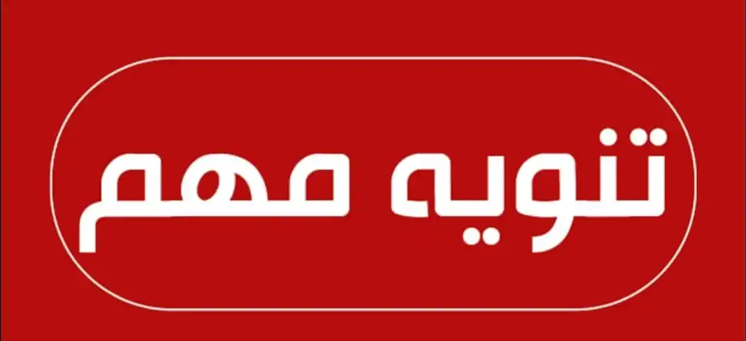 Image from عاجل - يحدث الآن: *☀️مركز توزيع نيتساريم مغلق بسبب أعمال صيانة تجريها الشركة الأمريكية* ...