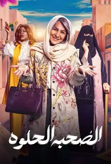 Image from Dream Iptv 01010160829: مسلسل الصحبة الحلوة الحلقة 4 الرابعة قصة العرض حيث في عزاء يتحول إلى ...