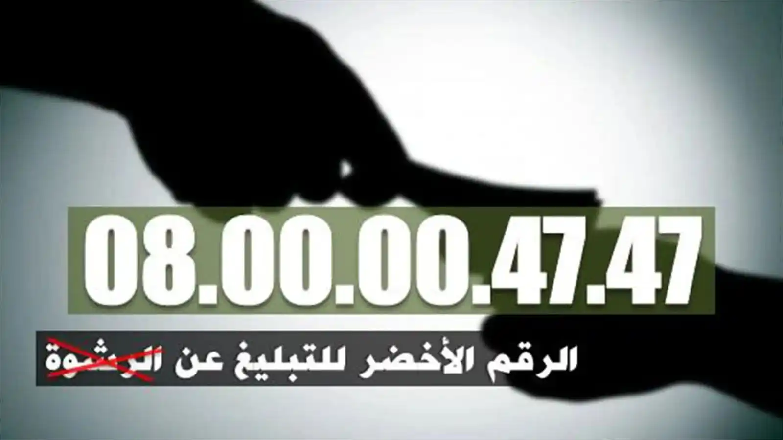 Image from TAMAYOZ ACADEMY/Orientation: 🚨 وجدة : الرقم الأخضر يطيح بموظف جماعي متلبّس بتسلُّم رشوة 6000 درهم ...