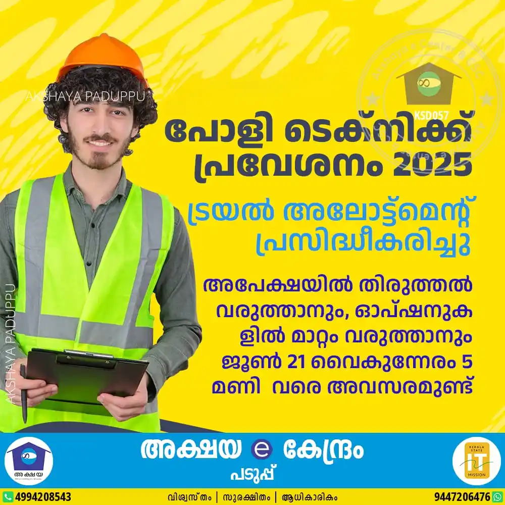 Image from Akshaya Paduppu: ✅ *പൊളി ടെക്നിക്ക് പ്രവേശനം : ട്രയൽ അലോട്ട്മെന്റ് പ്രസിദ്ധീകരിച്ചു*
...
