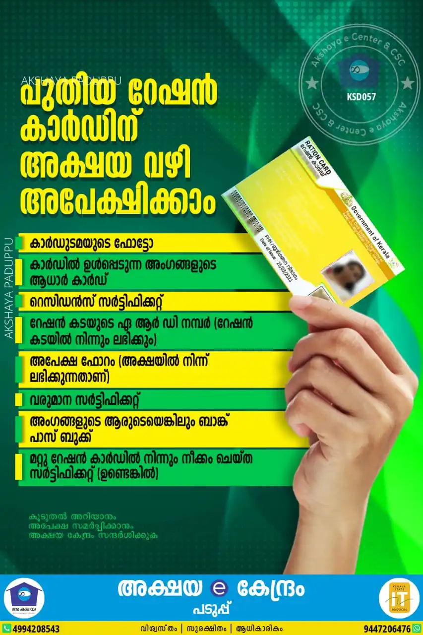 Image from Akshaya Paduppu: ✅ *പുതിയ റേഷൻ കാർഡിന് അക്ഷയ വഴി അപേക്ഷിക്കാം*
*ആവശ്യമായ രേഖകൾ * ▫ ...