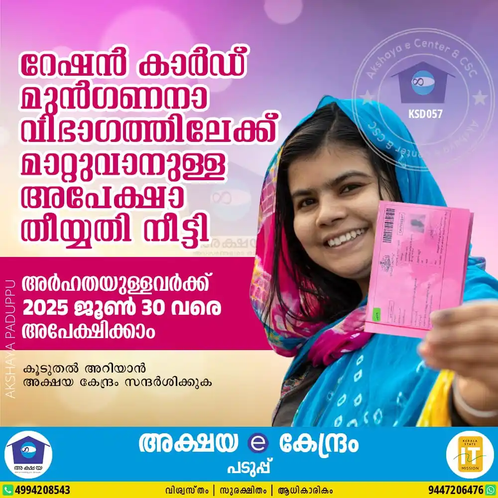 Image from Akshaya Paduppu: ✅ *റേഷൻ കാർഡ് മുൻഗണനാ വിഭാഗത്തിലേക്ക് മാറ്റുവാനുള്ള അപേക്ഷാ തിയ്യതി നീ...