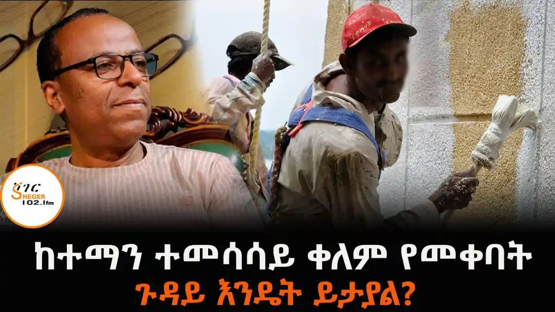 Image from ShegerFM 102.1(ሸገር 102.1): ሰኔ 11 2017 አዲስ አበባ ህንፃዎቿም፣ መኖሪያ ቤት አጥሮቿም ንግድ ቤቶቿም ተመሳሳይ ቀለም ተቀብተዋል፤ ...