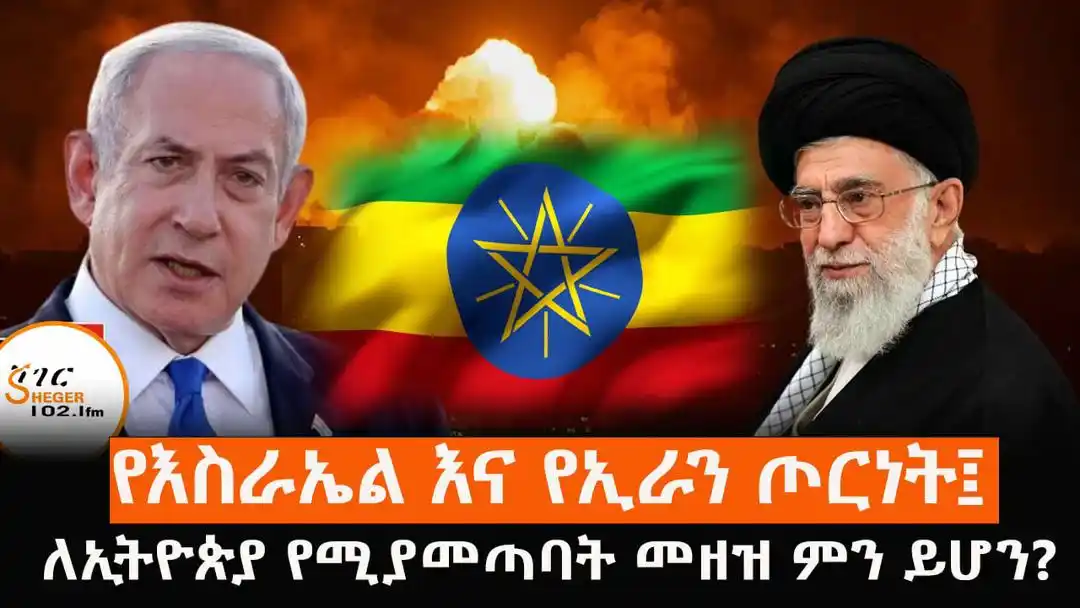 Image from ShegerFM 102.1(ሸገር 102.1): ሰኔ 14 2017 ከጥቂት ቀናት በፊት በእስራኤል እና በኢራን መሀከል የተነሳው ጦርነት እያደር አድማሱን እያሰ...