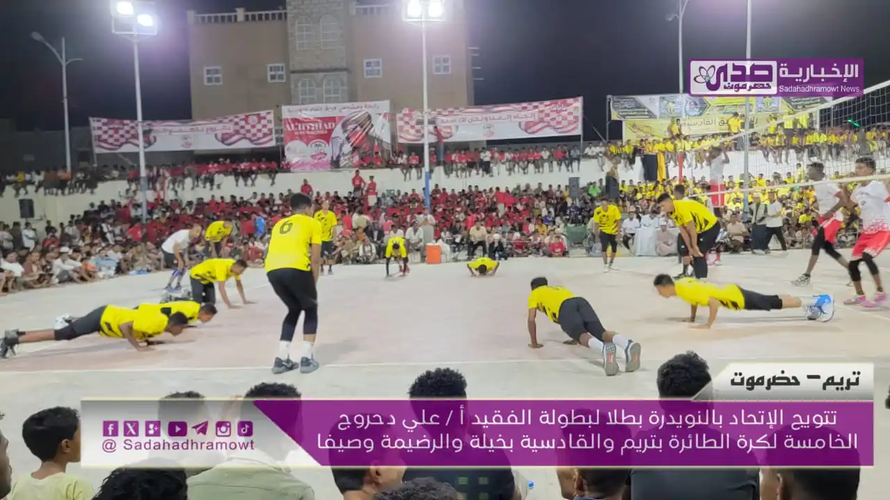 Image from #صدى_حضرموت الإخبارية | Sadahadhramowt: <a class="text-blue-500 hover:underline cursor-pointer" href="/hashtag...