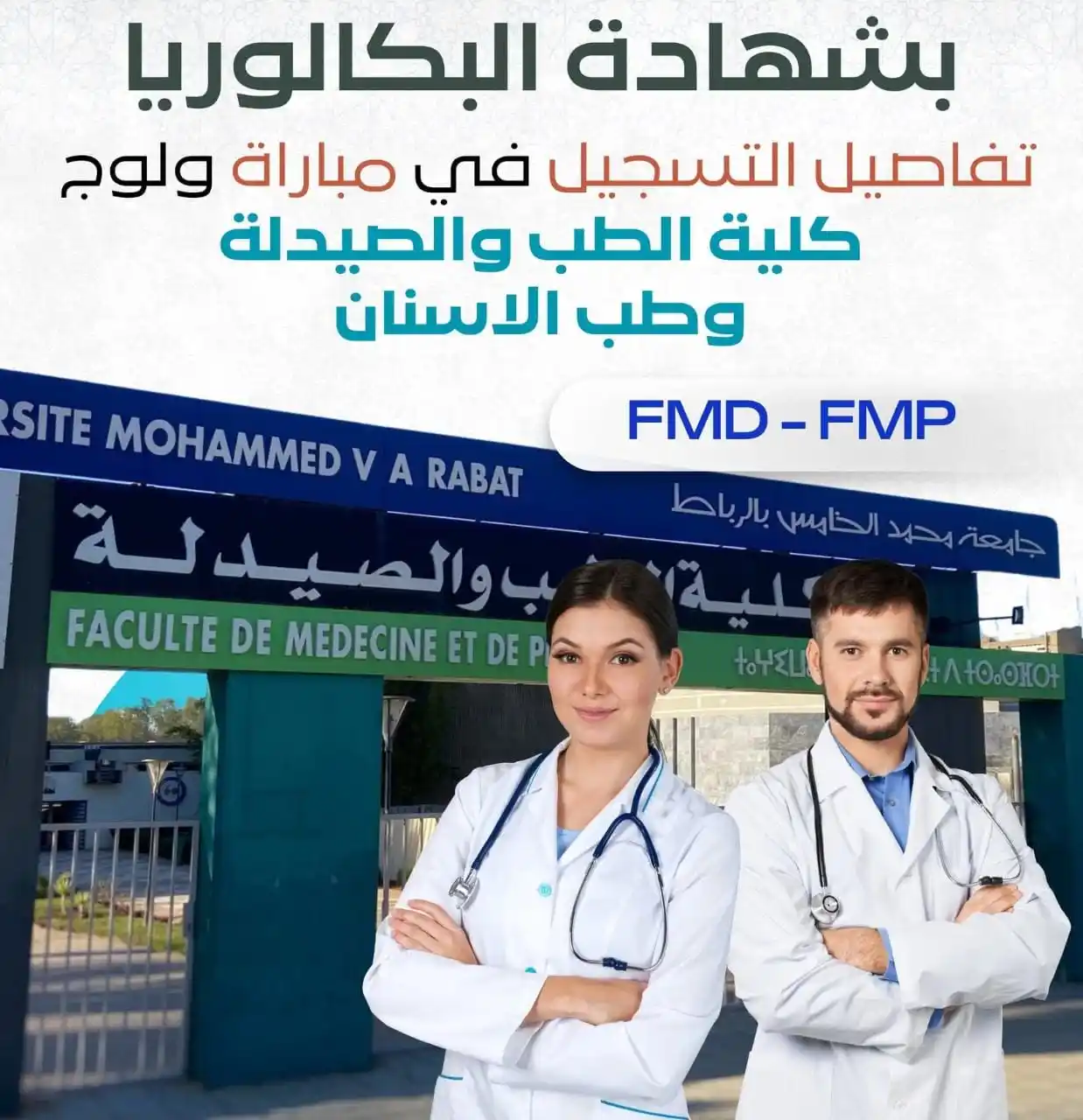 Image from TAMAYOZ ACADEMY/Orientation: 🔴 صـحــــاب الباك 💯... أطباء المســــتقبل 👨🏻⚕️👩🏼⚕️ 📋 اليكم تف...