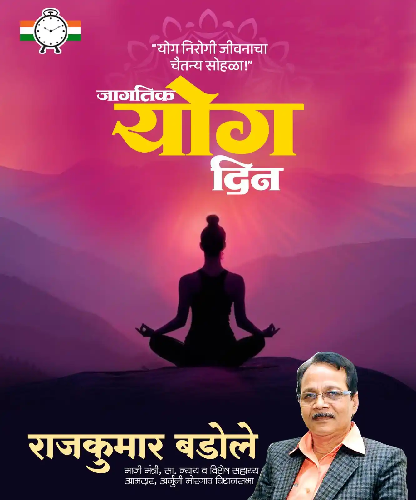 Image from Rajkumar Badole ✅: योग: भारताची जगाला दिलेली अमूल्य देणगी!
विश्व योग दिवस साजरा करताना य...
