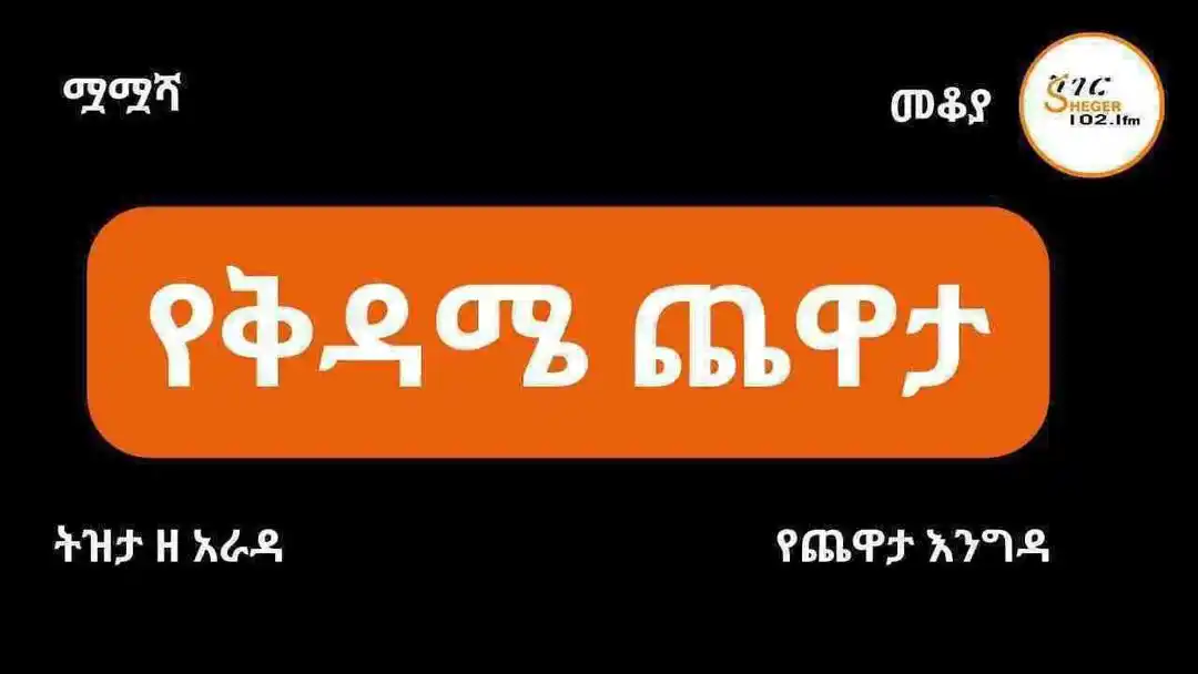 Image from ShegerFM 102.1(ሸገር 102.1): <a class="text-blue-500 hover:underline cursor-pointer" href="/hashtag...