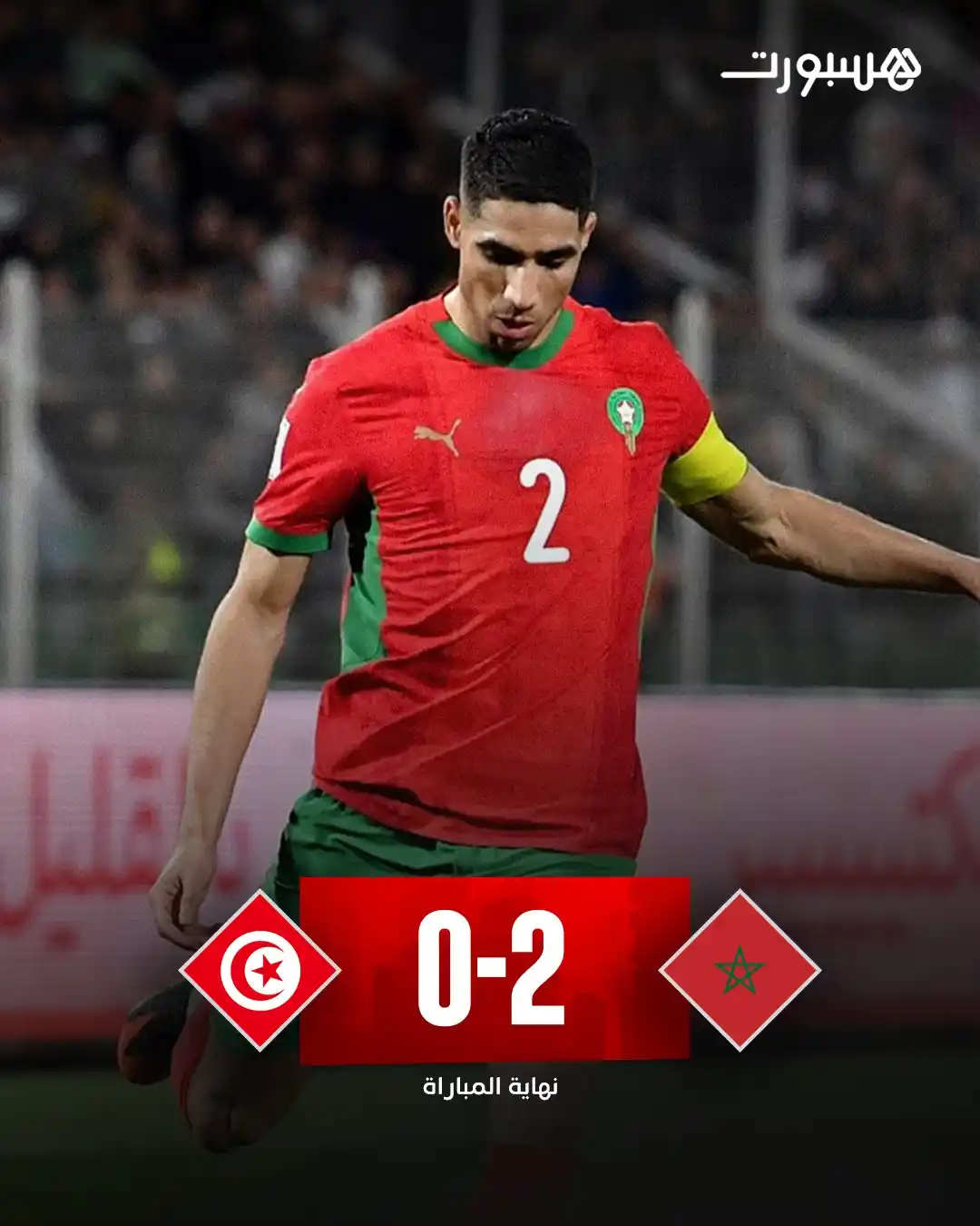 Image from هسبورت - Hesport: الأسود يٌخرسون نسور قرطاج بفوز قاتل بثنائية حكيمي والكعبي⚽🇲🇦🔥...