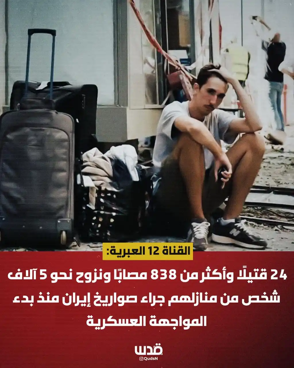 Image from ⭕️ شمال نيوز ⭕️: القناة 12 العبرية: 24 قتيلًا وأكثر من 838 مستوطناً مصابًا ونزوح (نحو 5...