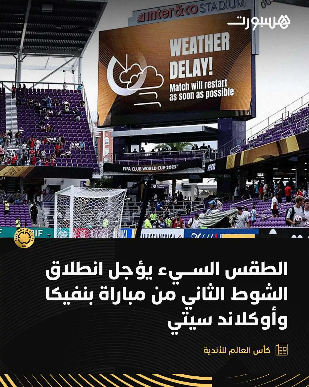 Image from هسبورت - Hesport: الطقس السيء يتسبب في تأجيل انطلاق الشوط الثاني من بنفيكا البرتغالي وأو...