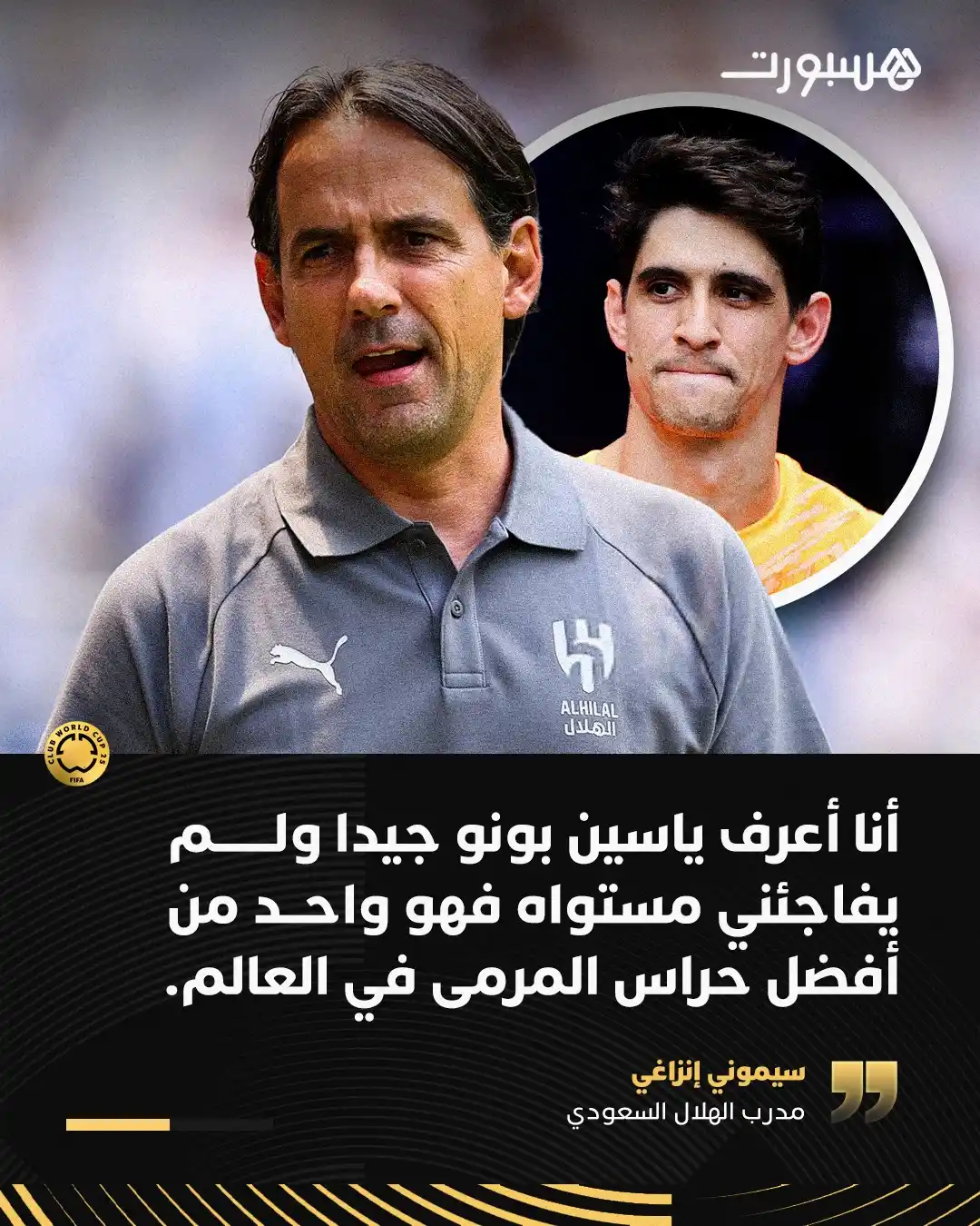 Image from هسبورت - Hesport: إنزاغي ليس متفاجئا من مستوى ياسين بونو🦁✨🧤...