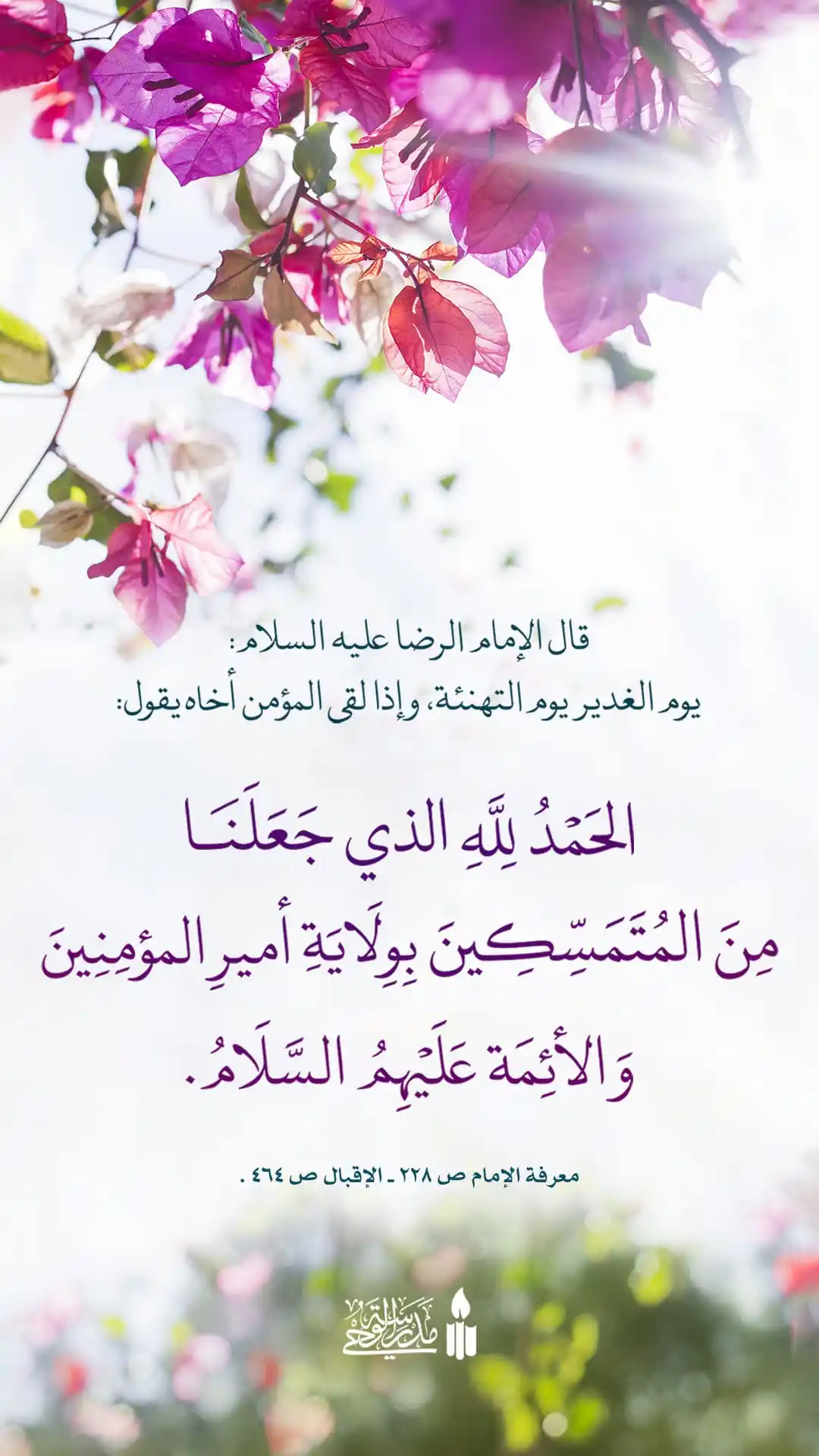Image from مدرسة الوحي | Madrasat Alwahy: 🌺 أسعد الله أيامكم بعيد الغدير الأغر، والحمد لله الذي جعلنا من المتمس...