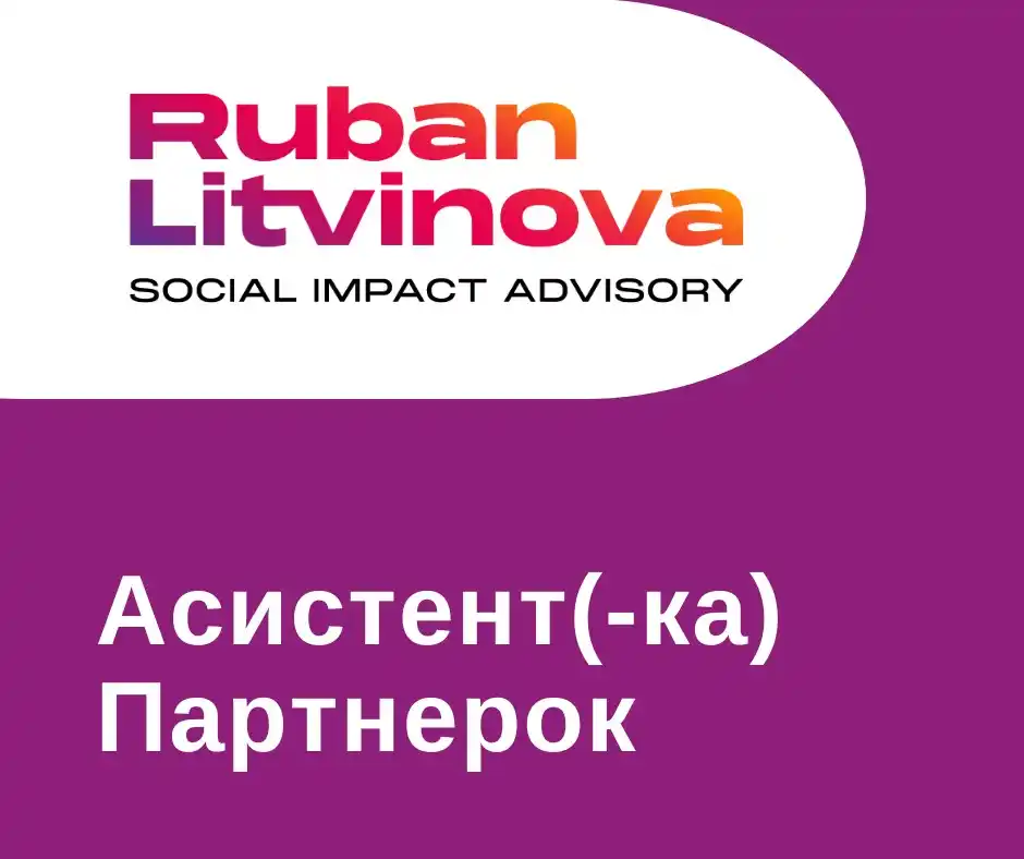 Image from Центр працевлаштування НаУКМА : *Асистент(-ка) Партнерок до агенції Ruban Litvinova Social Impact Advi...
