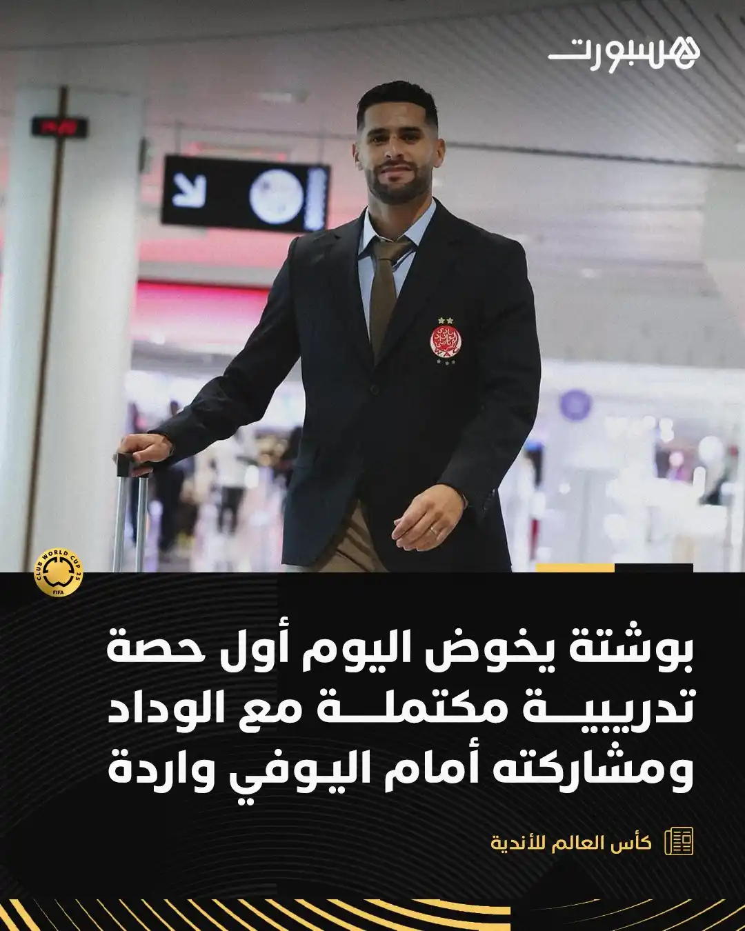 Image from هسبورت - Hesport: أيوب بوشتة يخوض اليوم أول حصة تدريبية مكتملة له مع الوداد، استعدادًا ل...