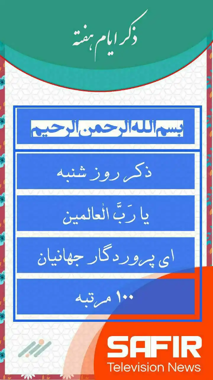 Image from SAFIR TV | تلویزیون سفیر: بِسْــــــمِ اللہِ الــــــــرَّحْمٰنِ الــــــــرَّحِیْمِ 🗓 <a class...