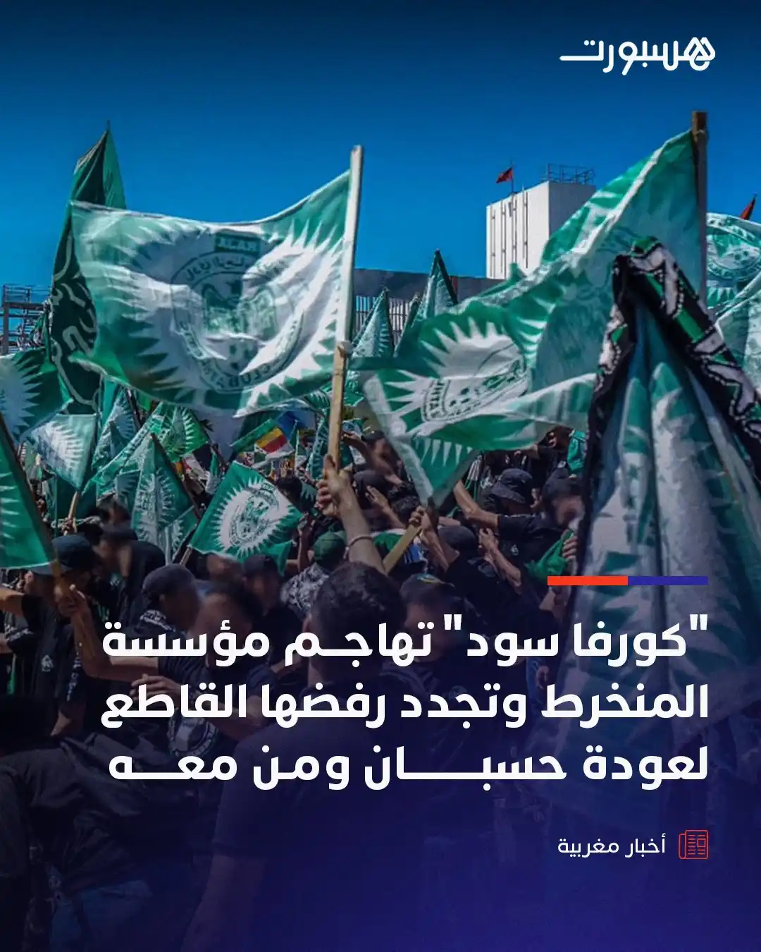 Image from هسبورت - Hesport: جدد المدرج الجنوبي، الذي يضم الفصيلين المشجعين لنادي الرجاء الرياضي، ر...