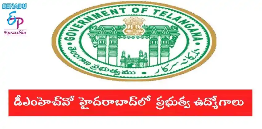Image from Eenadu Epratibha: గవర్నమెంట్ జాబ్స్: డీఎంహెచ్‌వో హైదరాబాద్‌లో ప్రభుత్వ ఉద్యోగాలు <a clas...