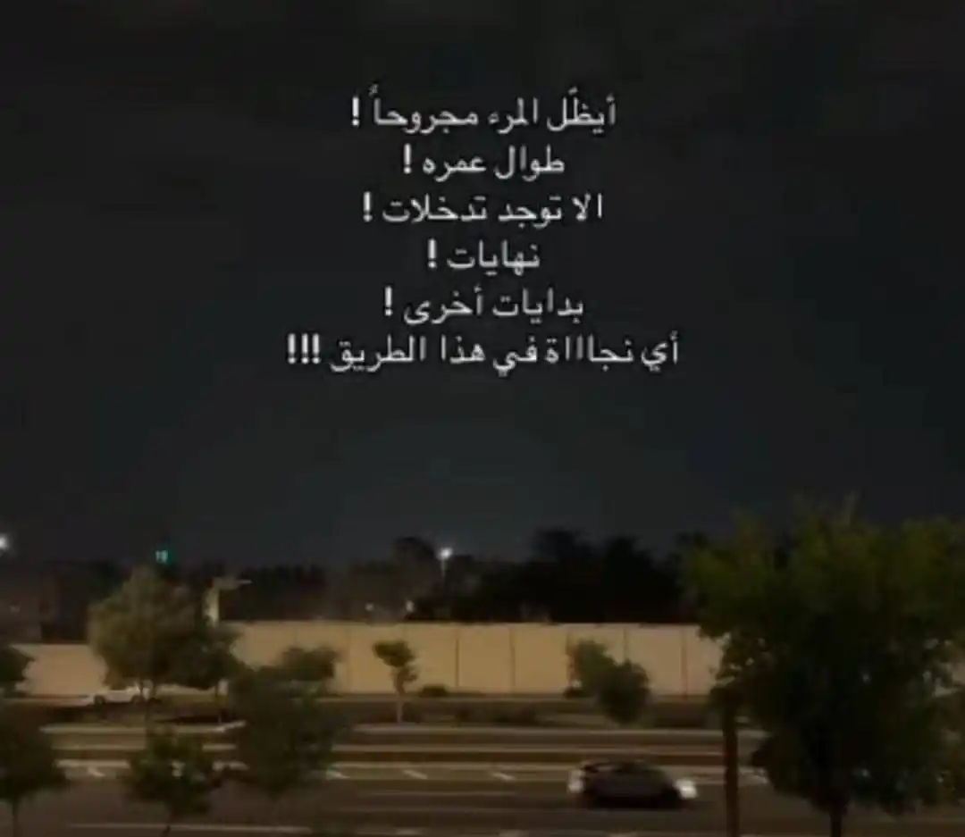 Image from ༺شــ؏ٌــوࢪْ 11:11༻: هل سنلقي نجاة في هذه الطريق؟!...