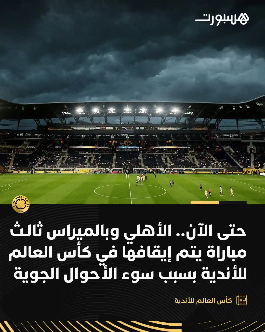 Image from هسبورت - Hesport: حتى الآن.. مواجهة الأهلي وبالميراس تُعد ثالث مباراة يتم إيقافها في كأس...