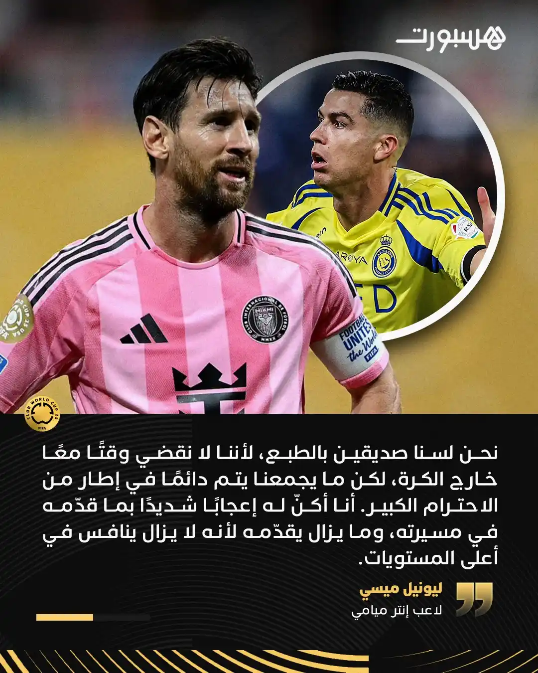 Image from هسبورت - Hesport: كلام جميل لليونيل ميسي في حق كريستيانو رونالدو وعن المنافسة التي جمعته...