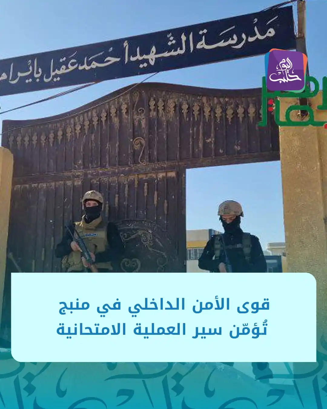 Image from Halab Today TV قناة حلب اليوم: 🛑 قوى الأمن الداخلي في مدينة منبج بريف حلب تُؤمّن المجمع التربوي ومرا...