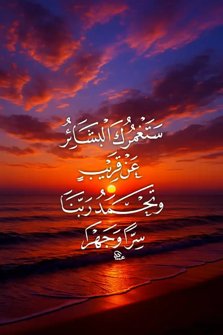 Image from أجمل ما قرأت: لا تقنـطنَّ إذا ما شـدَّةٌ عرضَتْ أو غُمَّةٌ في ثنايا الصَّدرِ تَعتـلج...