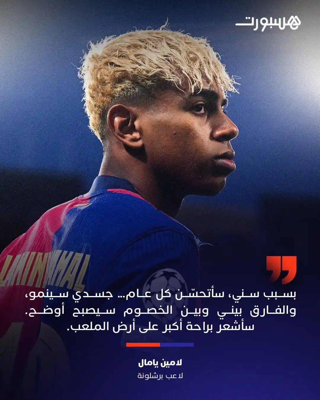Image from هسبورت - Hesport: لامين يامال يؤكد أنه سيوسع الفارق بينه وبين خصومه مستقبلا مع تقدمه في ...